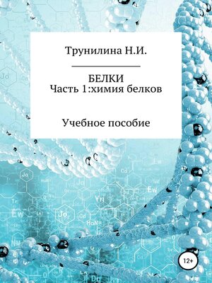 cover image of Белки. Часть 1